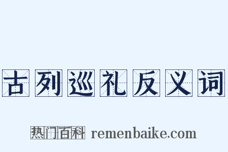 古列巡礼反义词是什么意思的图片